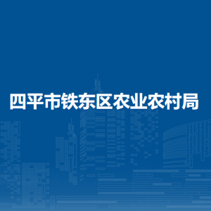 四平市铁东区农业农村局各部门负责人和联系电话