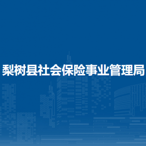 梨树县社会保险事业管理局各部门负责人和联系电话