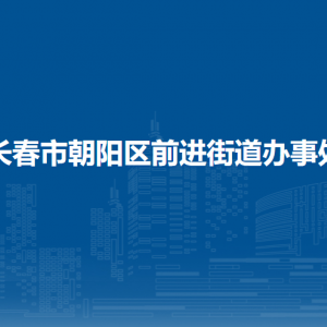 长春市朝阳区前进街道办事处各部门职责及联系电话