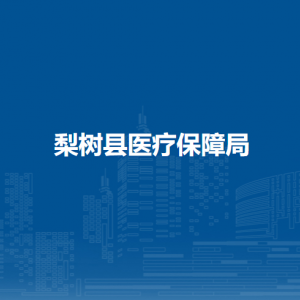 梨树县医疗保障局各部门负责人和联系电话