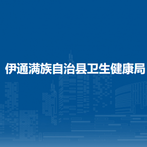 伊通满族自治县卫生健康局各部门办公时间及联系电话