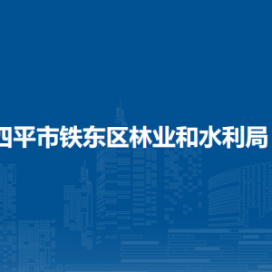 四平市铁东区林业和水利局各部门负责人和联系电话