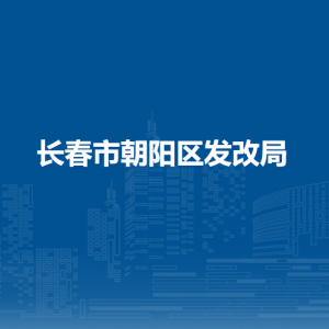 长春市朝阳区发展和改革局各部门职责及联系电话