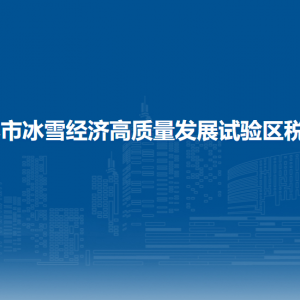 吉林市冰雪经济高质量发展试验区税务局涉税投诉举报和咨询电话