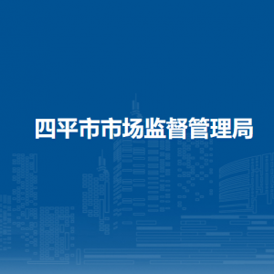 四平市市场监督管理局内设机构及各分局负责人和联系电话