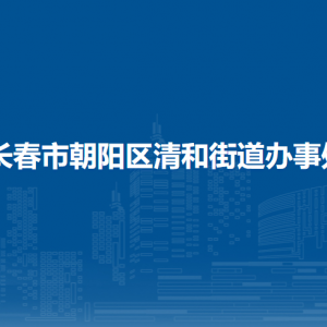 长春市朝阳区清和街道办事处各部门职责及联系电话