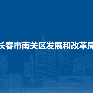 长春市南关区教育局各部门负责人和联系电话