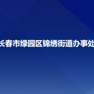 长春市绿园区锦绣街道办事处各部门联系电话