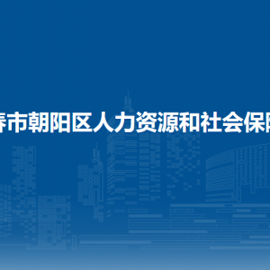 长春市朝阳区人力资源和社会保障局各部门职责及联系电话