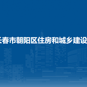 长春市朝阳区住房和城乡建设局各部门职责及联系电话