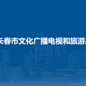 长春市文化广播电视和旅游局各部门职责及联系电话