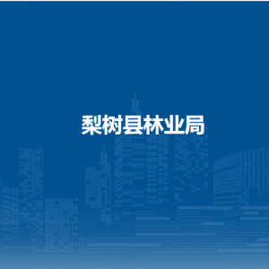 梨树县林业局各部门负责人和联系电话