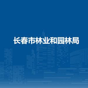 长春市林业和园林局各部门工作时间及联系电话