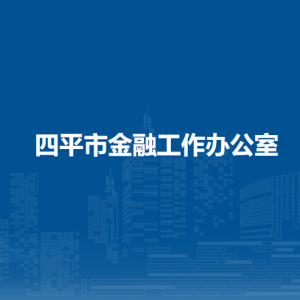 四平市金融工作办公室各部门负责人和联系电话