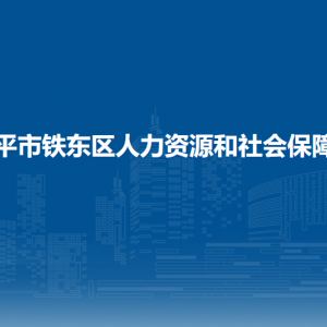 四平市铁东区人力资源和社会保障局各部门联系电话