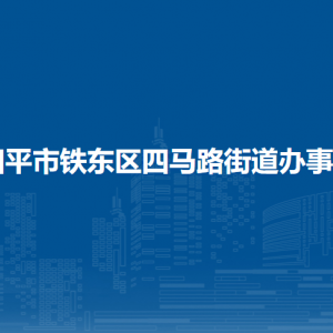 四平市铁东区四马路街道各部门负责人和联系电话