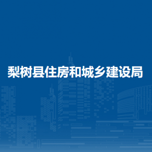 梨树县住房和城乡建设局各部门负责人和联系电话