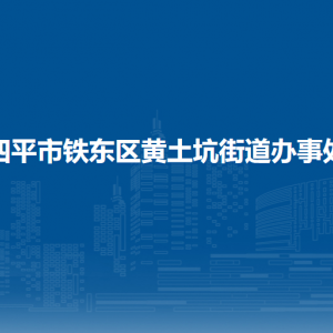 四平市铁东区黄土坑街道各部门负责人和联系电话