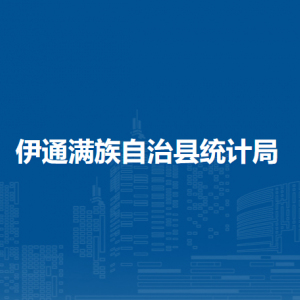 伊通满族自治县统计局各部门负责人和联系电话