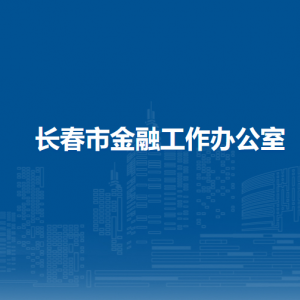 长春市金融工作办公室各部门职责及联系电话