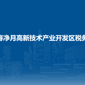 长春净月高新技术产业开发区税务局涉税投诉举报和纳税服务电话