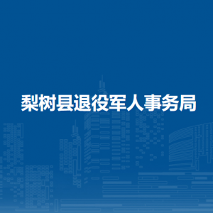 梨树县退役军人事务局各部门负责人和联系电话