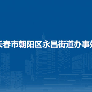长春市朝阳区永昌街道办事处各部门职责及联系电话