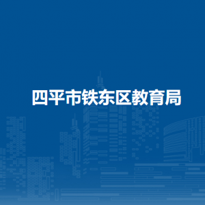 四平市铁东区教育局各部门负责人和联系电话