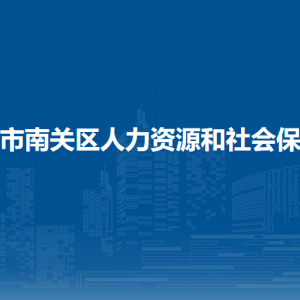 长春市南关区人力资源和社会保障局各部门职责及联系电话