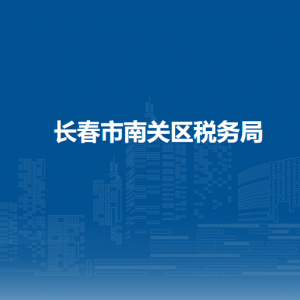 长春市南关区税务局办税服务厅地址办公时间及咨询电话