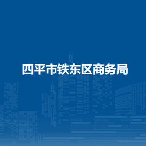 四平市铁东区商务局各部门负责人和联系电话