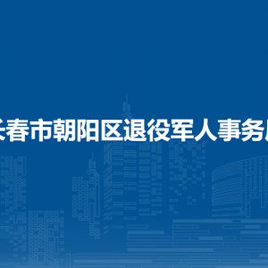 长春市朝阳区退役军人事务局各部门职责及联系电话