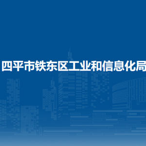 四平市铁东区工业和信息化局各部门负责人和联系电话