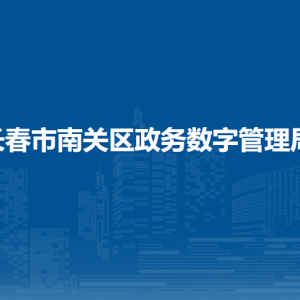 长春市南关区政务服务和数字化建设管理局各部门联系电话