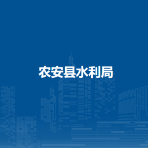 农安县水利局各直属单位负责人及联系电话