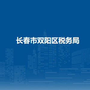 长春市双阳区税务局各税务所办公地址和联系电话