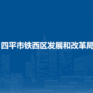 四平市铁西区发展和改革局各部门负责人和联系电话