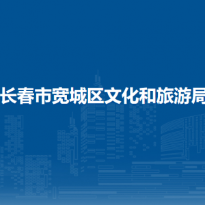 长春市宽城区文化和旅游局各直属单位地址及联系电话