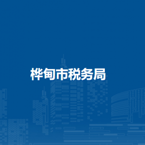 桦甸市税务局涉税投诉举报和纳税服务咨询电话