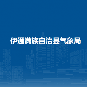 伊通满族自治县气象局各部门负责人和联系电话