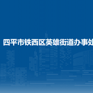 四平市铁西区英雄街道各部门负责人和联系电话