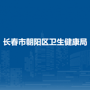 长春市朝阳区卫生健康局各部门职责及联系电话