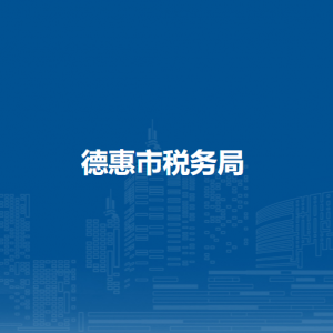 德惠市税务局各税务分局（所）办公地址和联系电话