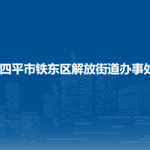 四平市铁东区解放街道各部门负责人和联系电话