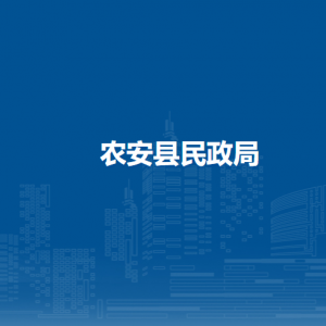 农安县民政局直属单位负责人及联系电话