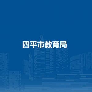 四平市教育局各部门负责人和联系电话