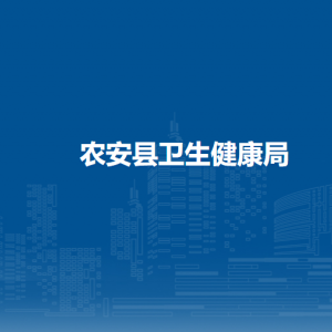 农安县卫生健康局二级机构负责人及联系电话