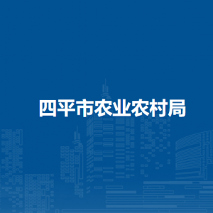 四平市农业农村局各部门负责人和联系电话