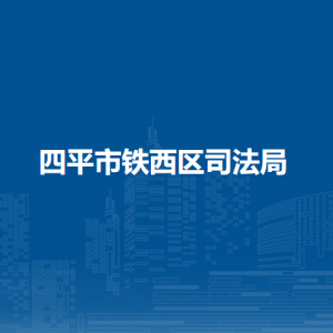 四平市铁西区司法局各部门负责人和联系电话