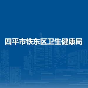 四平市铁东区卫生健康局各部门负责人和联系电话